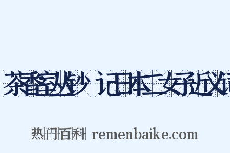 茶香室丛钞·记日本二女子近义词是什么意思的图片